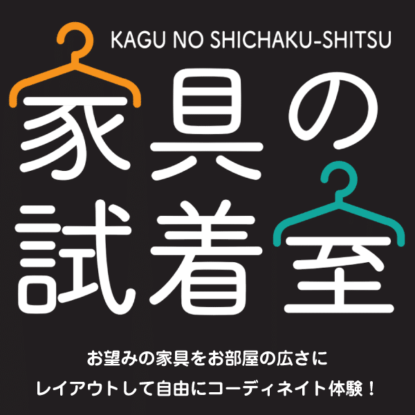 家具の試着室